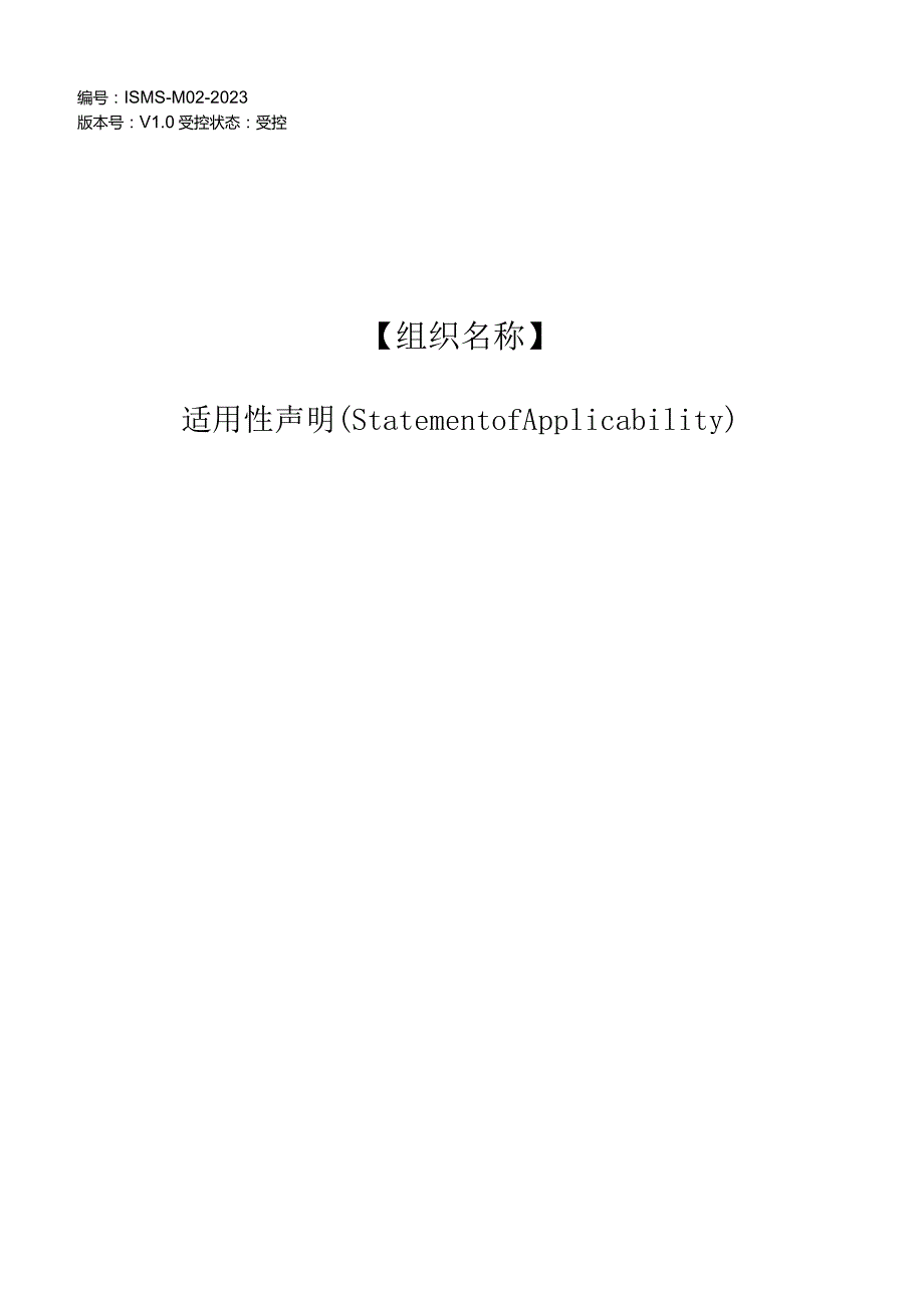 ISO27001-2022最新版信息安全适用性声明.docx_第1页