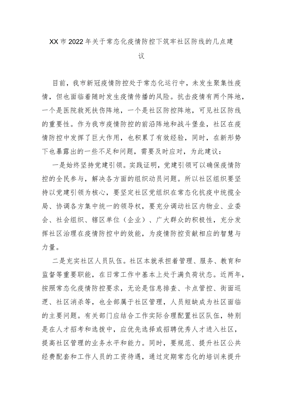 XX市2022年关于常态化疫情防控下筑牢社区防线的几点建议.docx_第1页