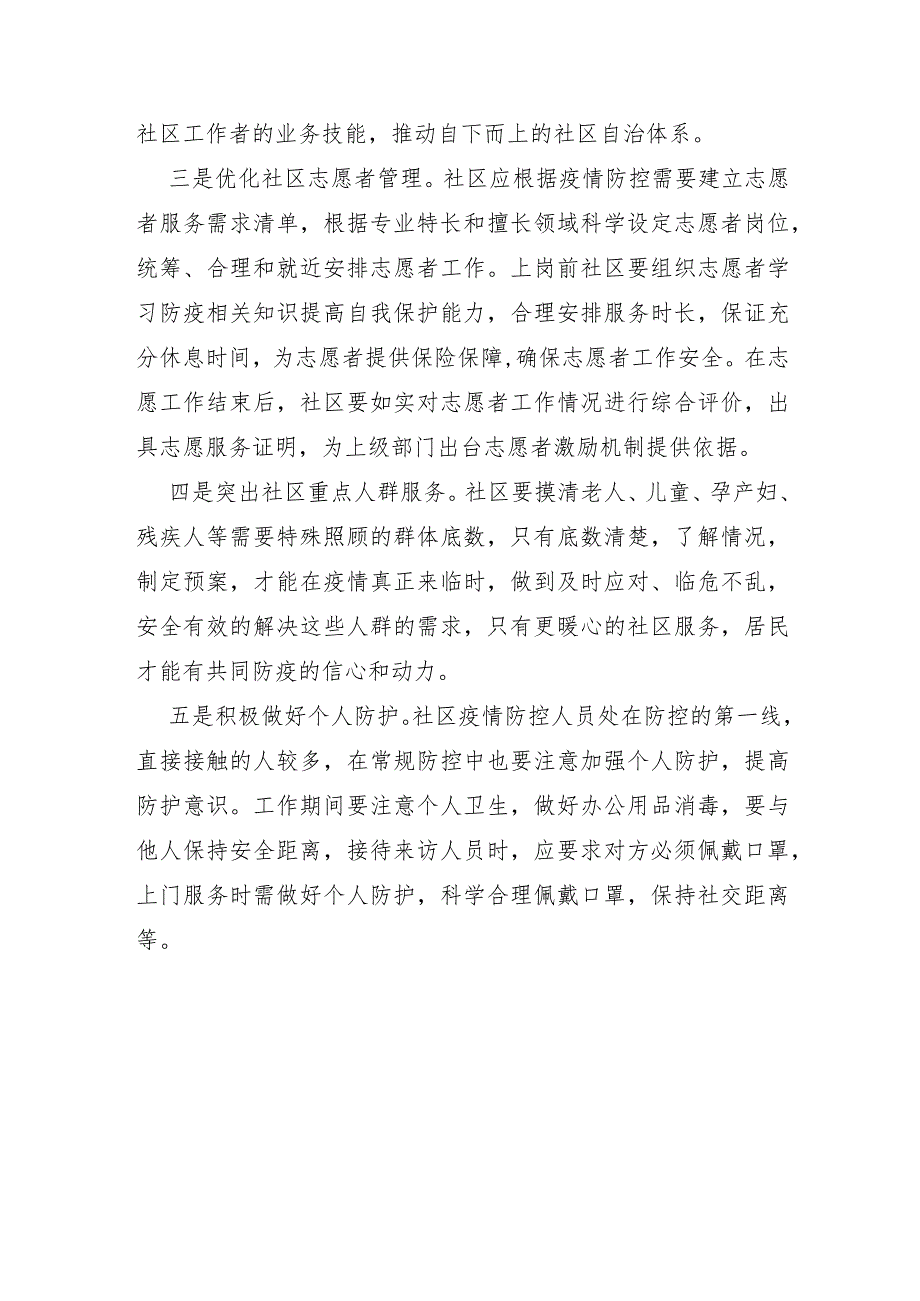 XX市2022年关于常态化疫情防控下筑牢社区防线的几点建议.docx_第2页