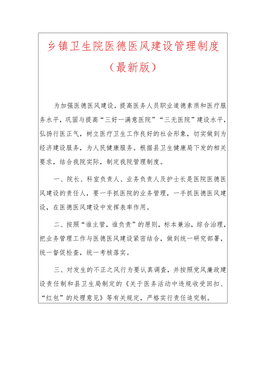 1.乡镇卫生院医德医风建设管理制度（最新版）.docx_第1页