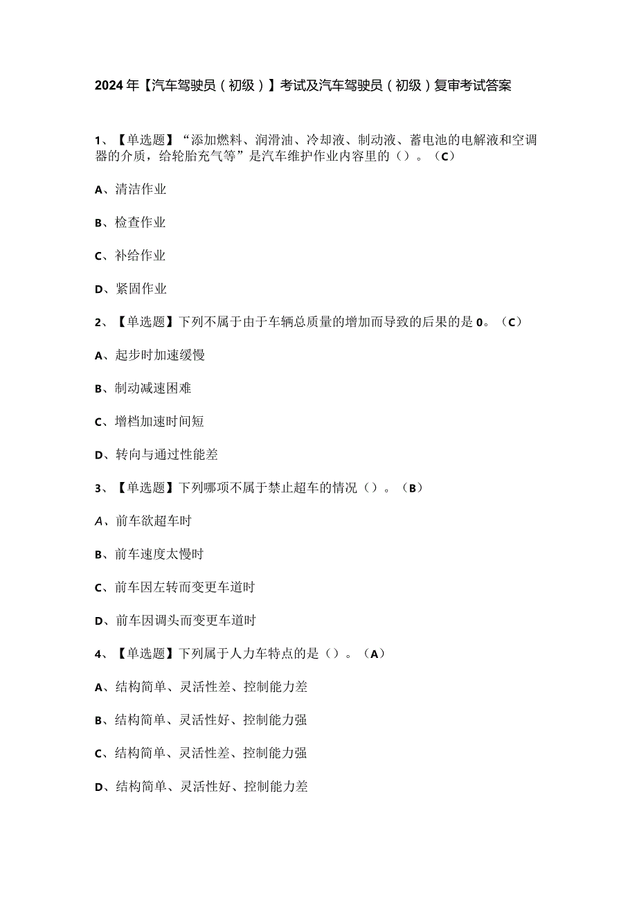 2024年【汽车驾驶员（初级）】考试及汽车驾驶员（初级）复审考试答案.docx_第1页