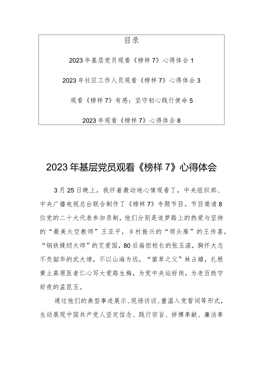 2023年党员观看《榜样7》心得体会4篇.docx_第1页