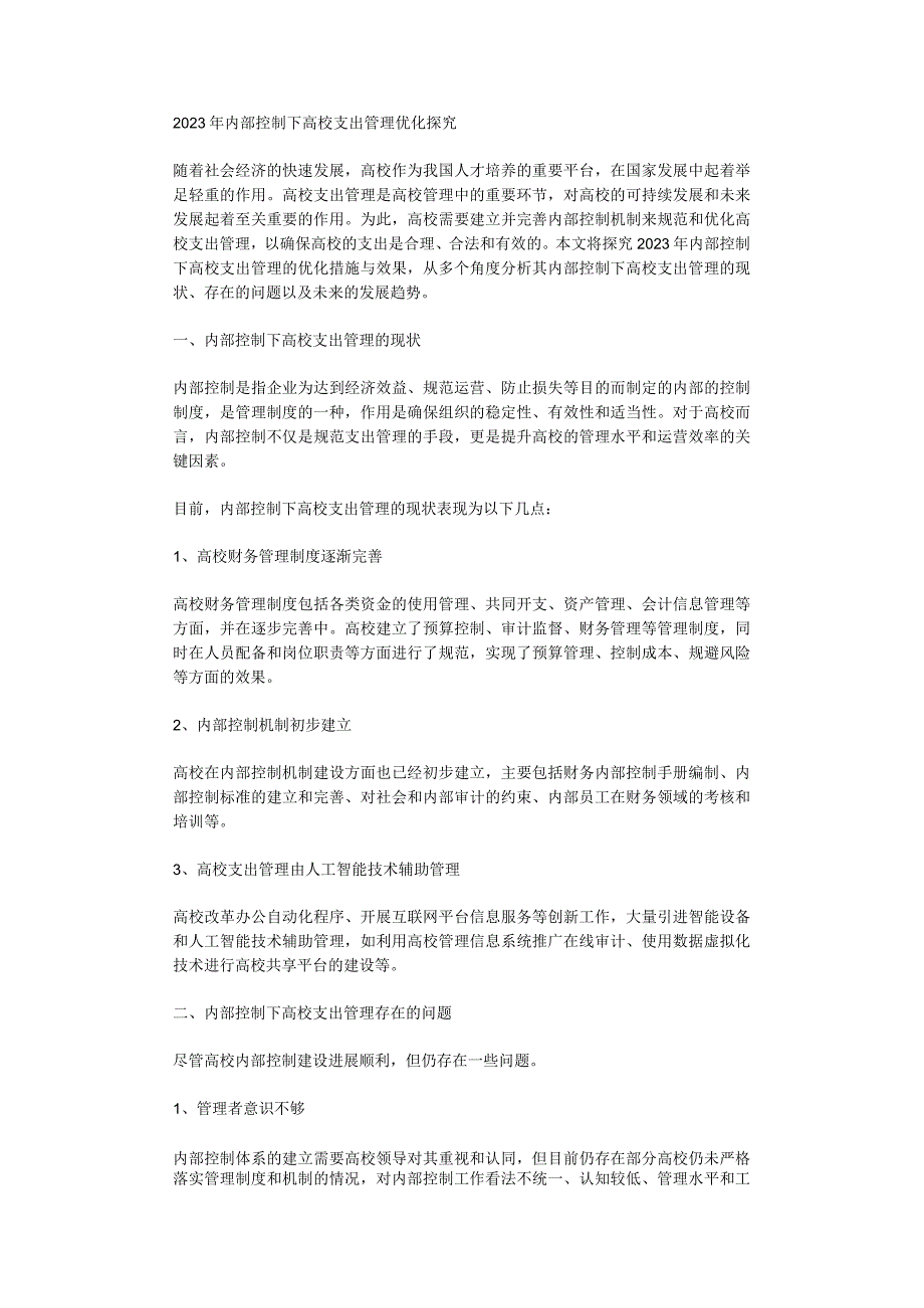 2023年内部控制下高校支出管理优化探究.docx_第1页