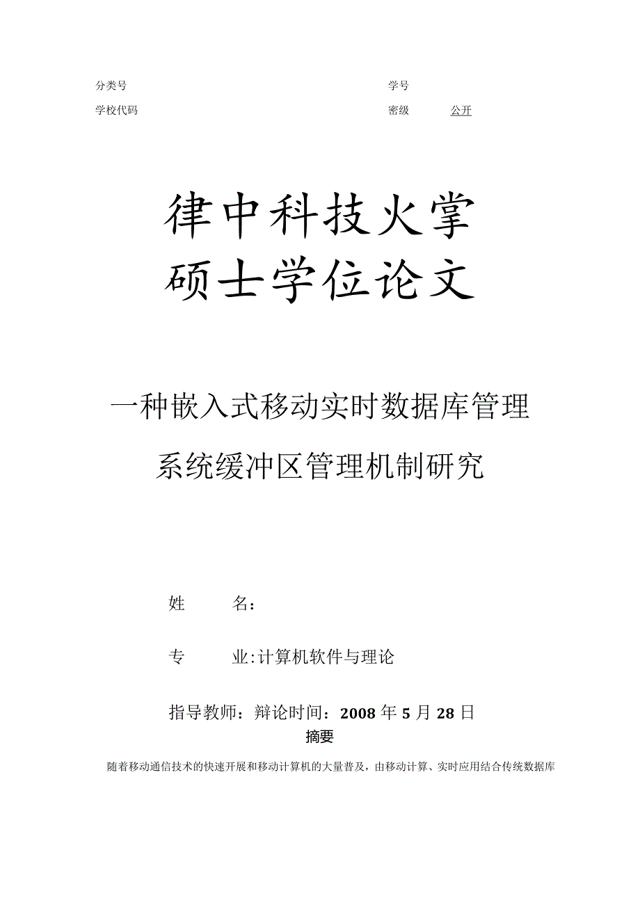 【优秀硕士论文参考】一种嵌入式移动实时数据库管理系统缓冲区管理机制研究.docx_第1页