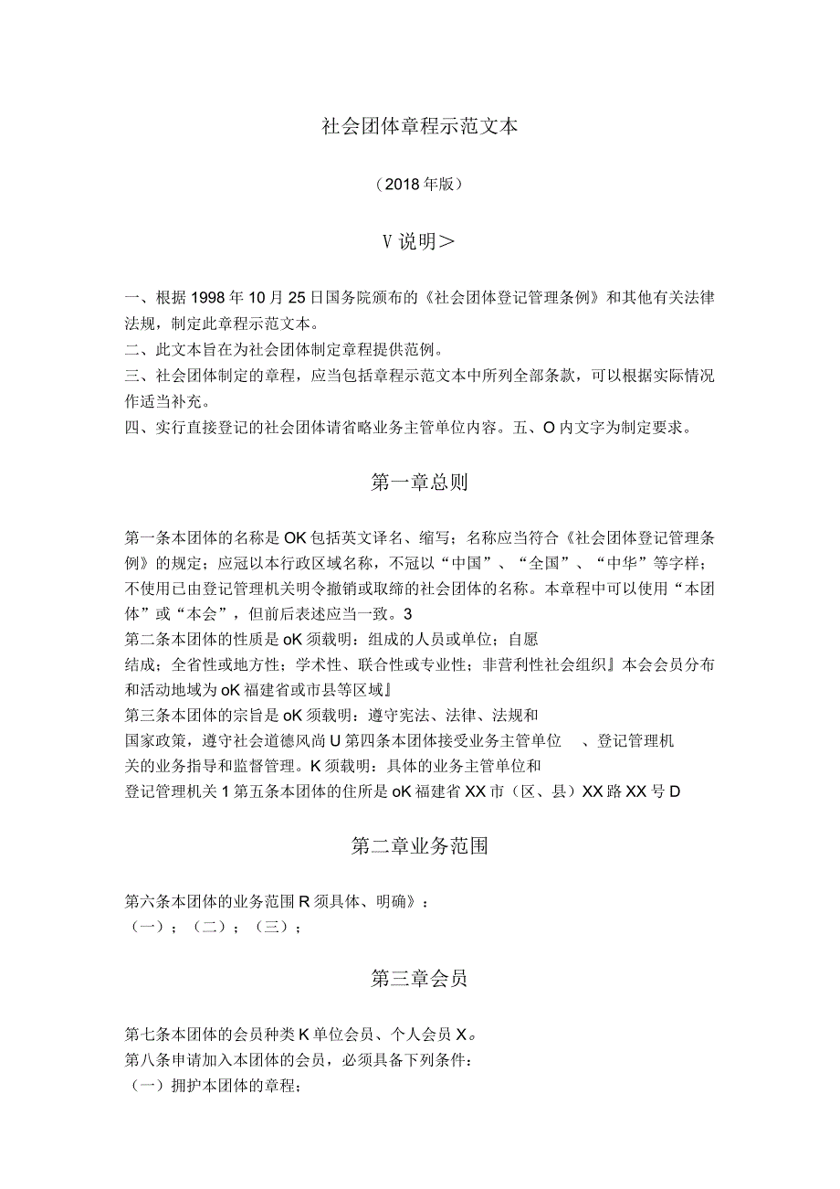 11.社会团体章程（福建省2018版）.docx_第1页