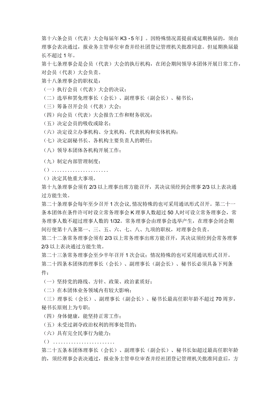 11.社会团体章程（福建省2018版）.docx_第3页