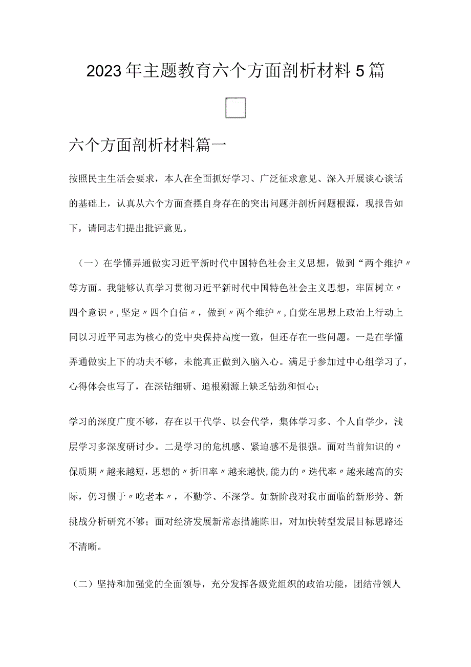 2023年主题教育六个方面剖析材料5篇.docx_第1页