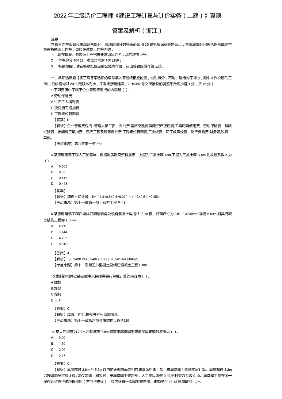 2022年浙江二级造价师《土建工程》考试真题及答案解析.docx_第1页