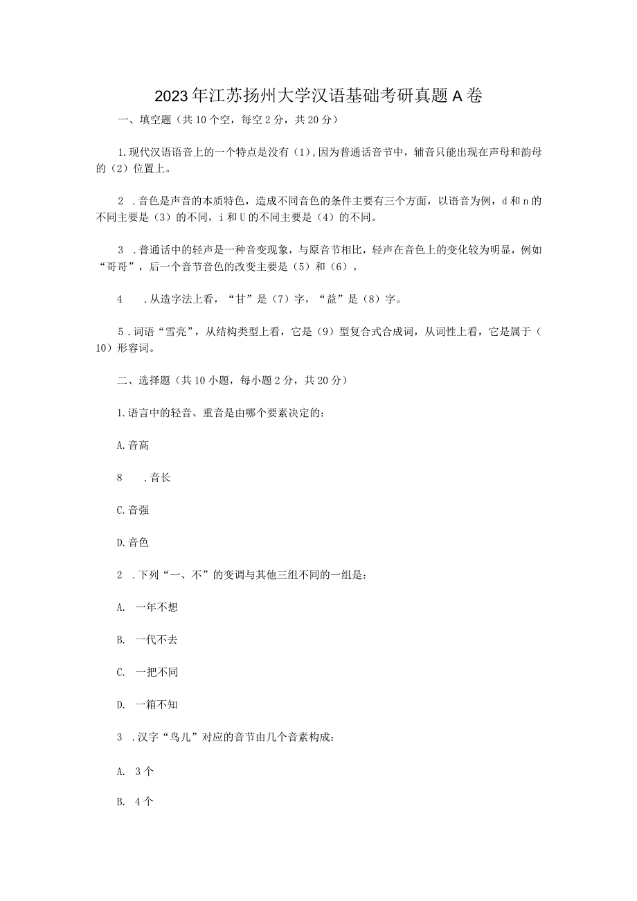 2023年江苏扬州大学汉语基础考研真题A卷.docx_第1页