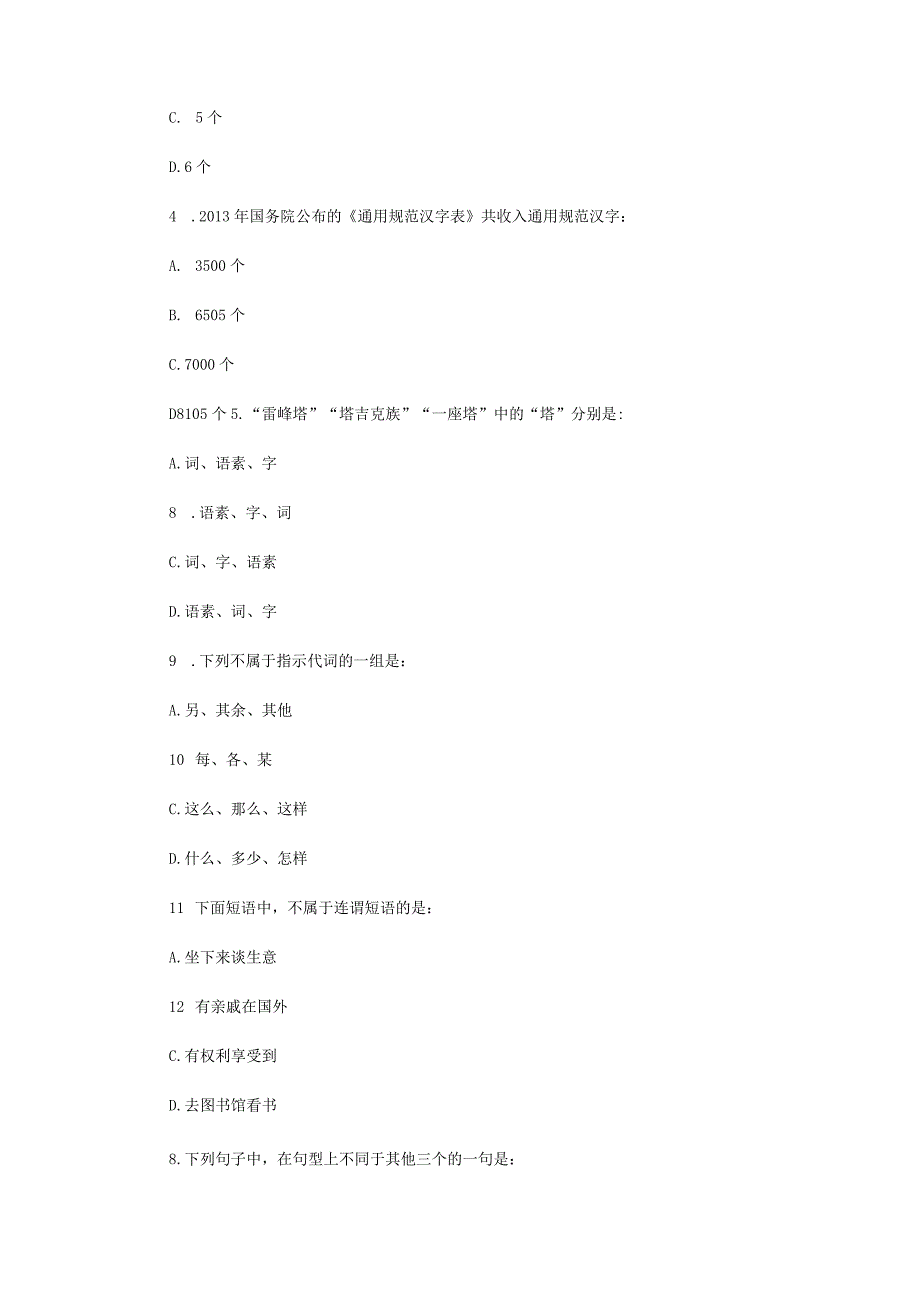 2023年江苏扬州大学汉语基础考研真题A卷.docx_第2页