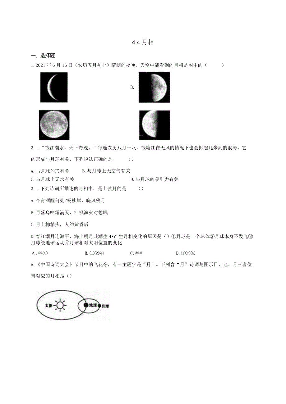 4.4月相 同步练习（含解析） .docx_第1页