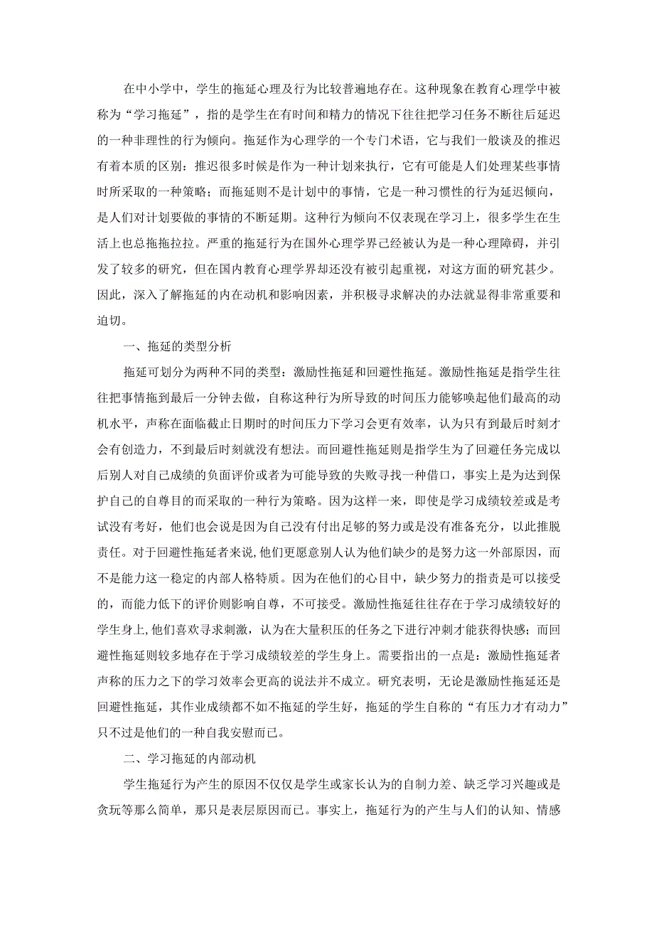 中小学生的拖延心理及其矫治.docx_第1页