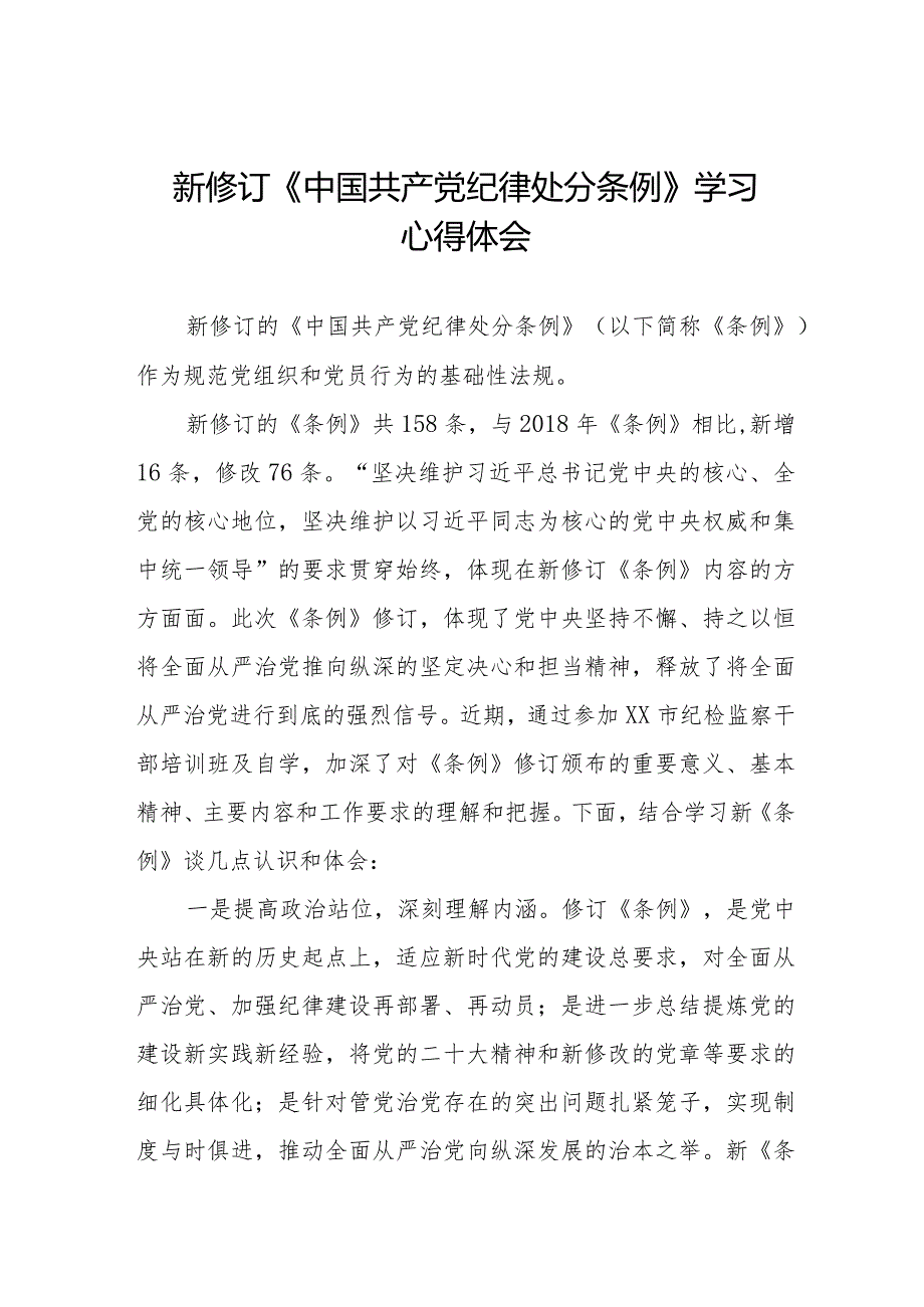 七篇学习2024新修订中国共产党纪律处分条例心得感悟.docx_第1页