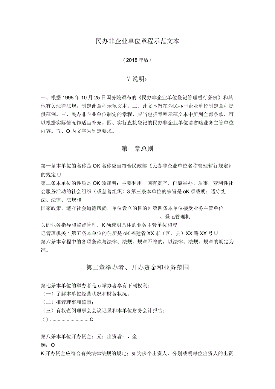 14.民办非企业单位章程（福建省2018版）.docx_第1页