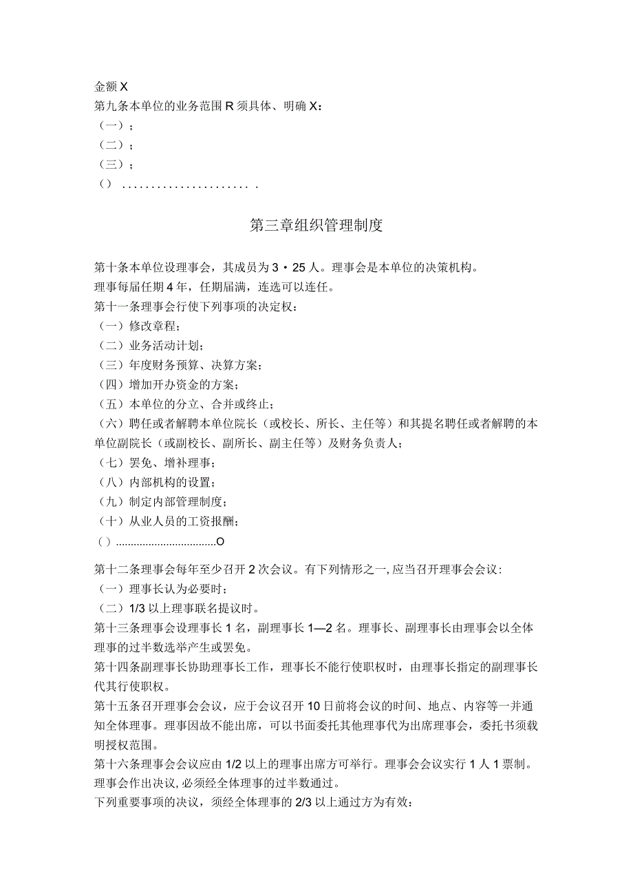 14.民办非企业单位章程（福建省2018版）.docx_第2页