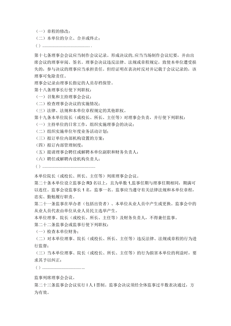 14.民办非企业单位章程（福建省2018版）.docx_第3页