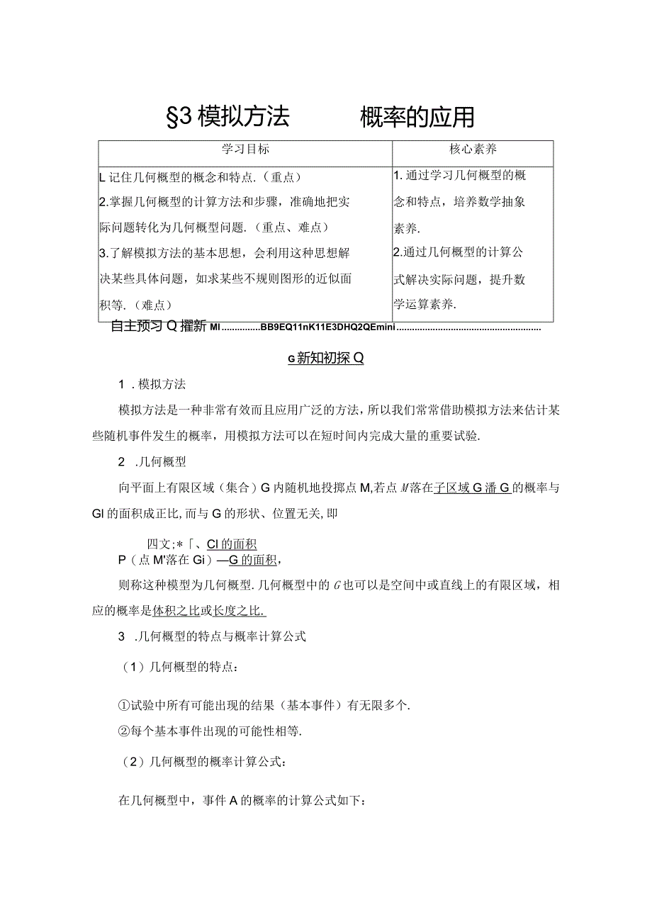 3.3模拟方法—概率的应用学案解析版.docx_第1页