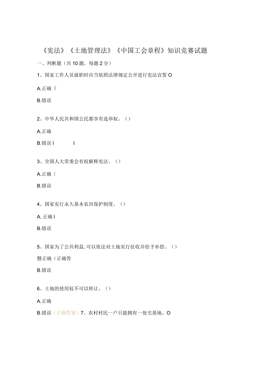 《宪法》《土地管理法》《中国工会章程》知识竞赛试题.docx_第1页