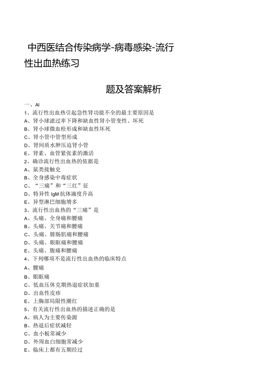 中西医结合传染病学-病毒感染-流行性出血热练习题及答案解析.docx_第1页