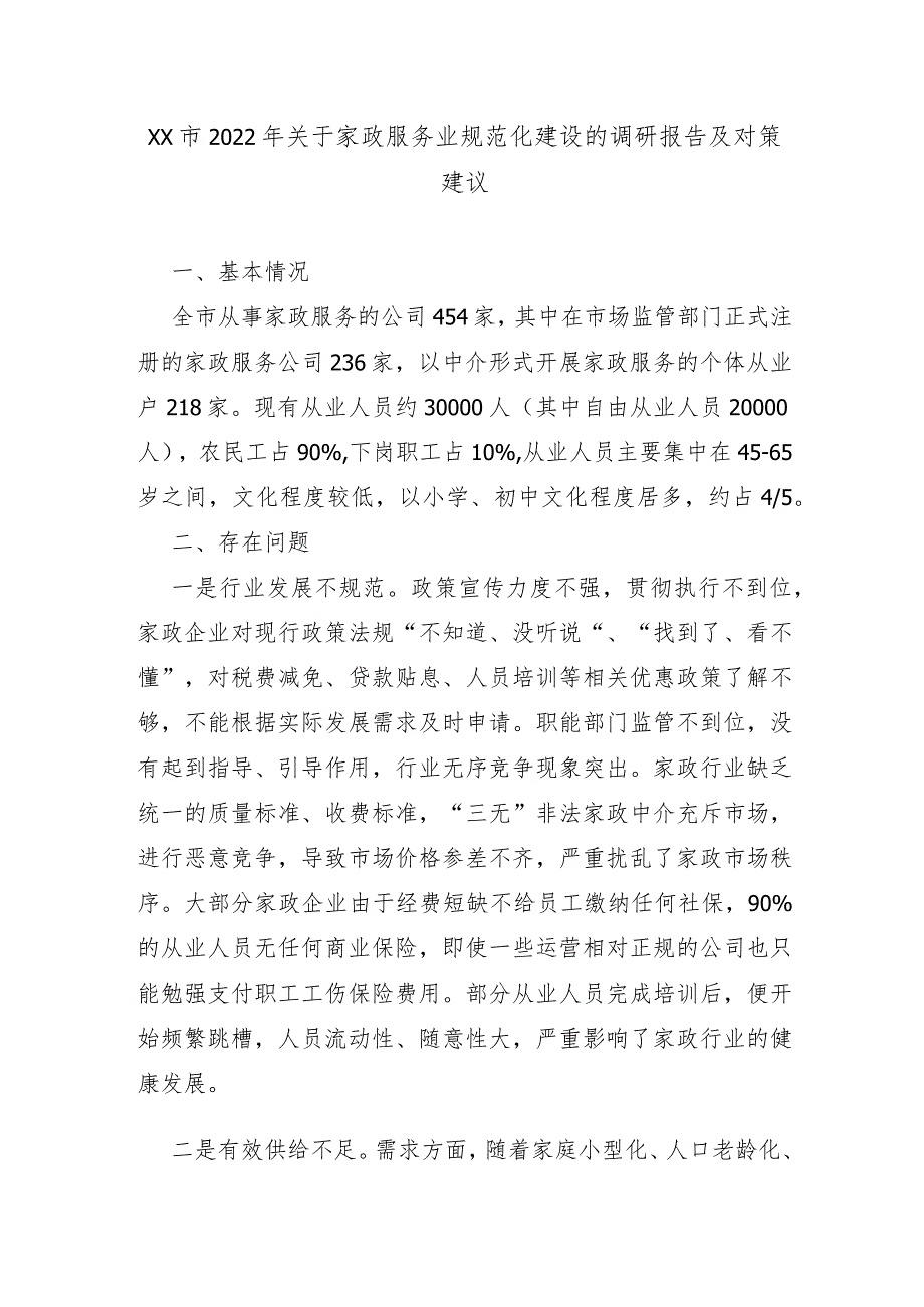 XX市2022年关于家政服务业规范化建设的调研报告及对策建议.docx_第1页