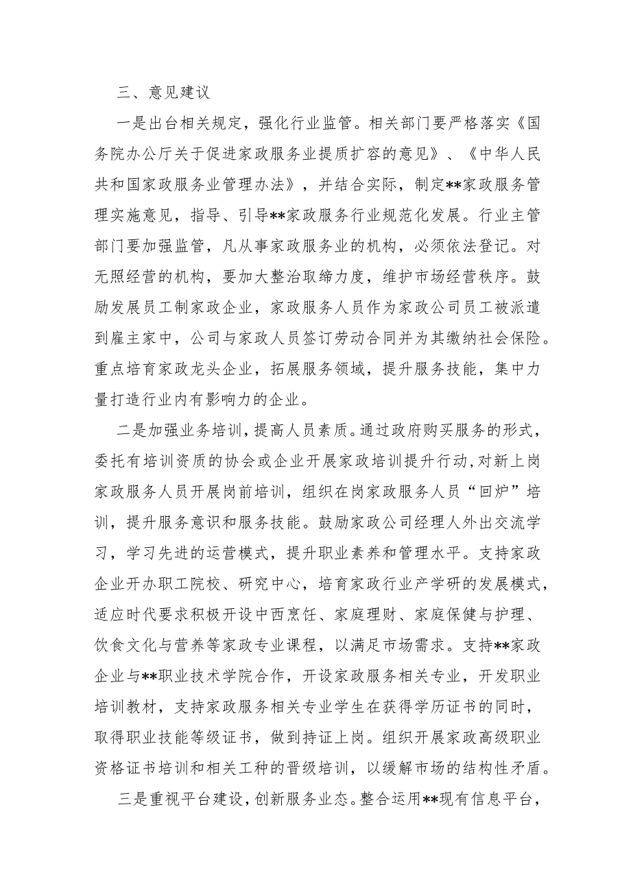 XX市2022年关于家政服务业规范化建设的调研报告及对策建议.docx_第3页