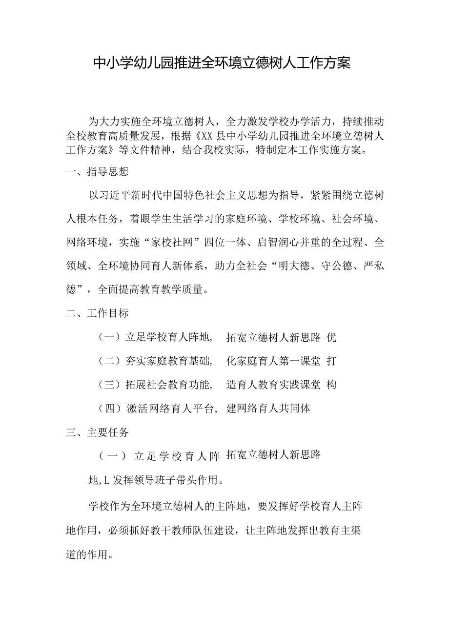 中小学幼儿园推进全环境立德树人工作方案.docx_第1页