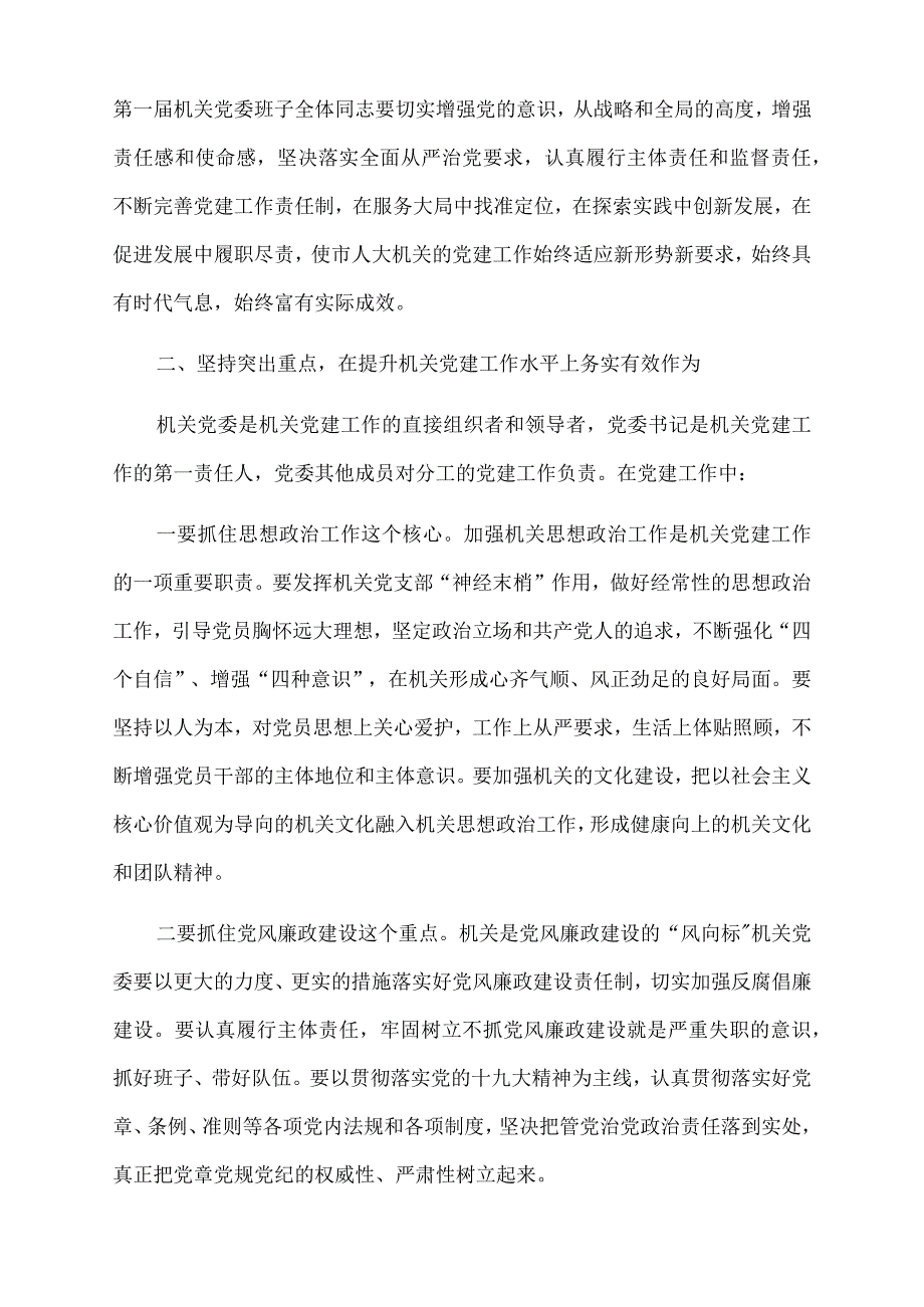 2022年在市人大常委会机关党委成立大会上的讲话.docx_第2页