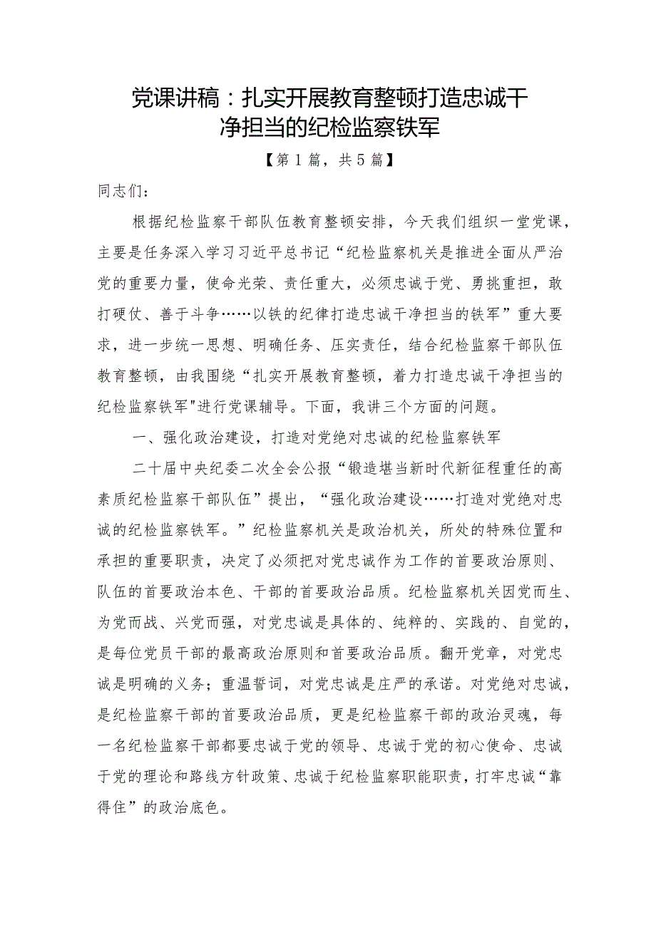 2023开展纪检监察干部队伍教育整顿主题党课讲稿-共5篇.docx_第1页