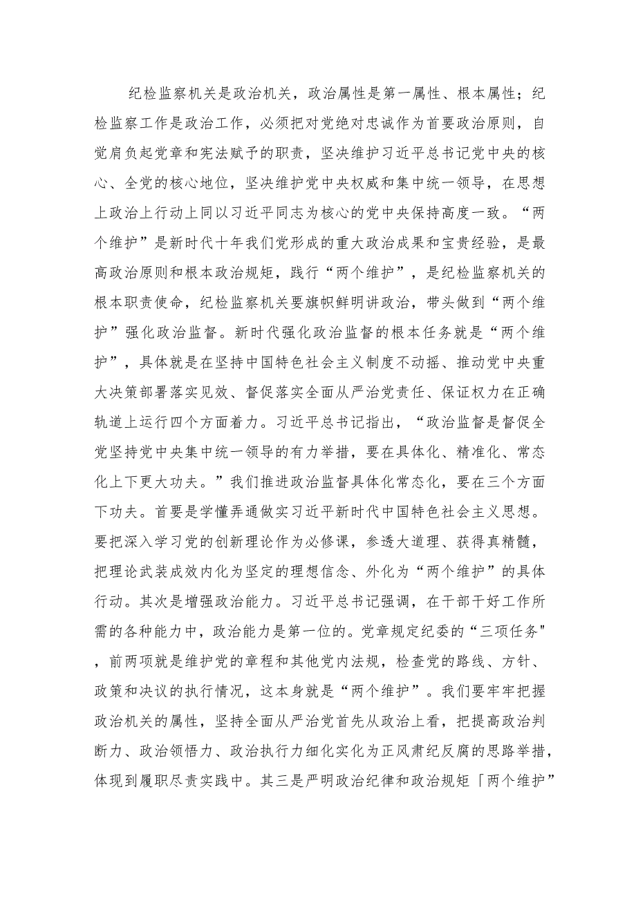 2023开展纪检监察干部队伍教育整顿主题党课讲稿-共5篇.docx_第2页