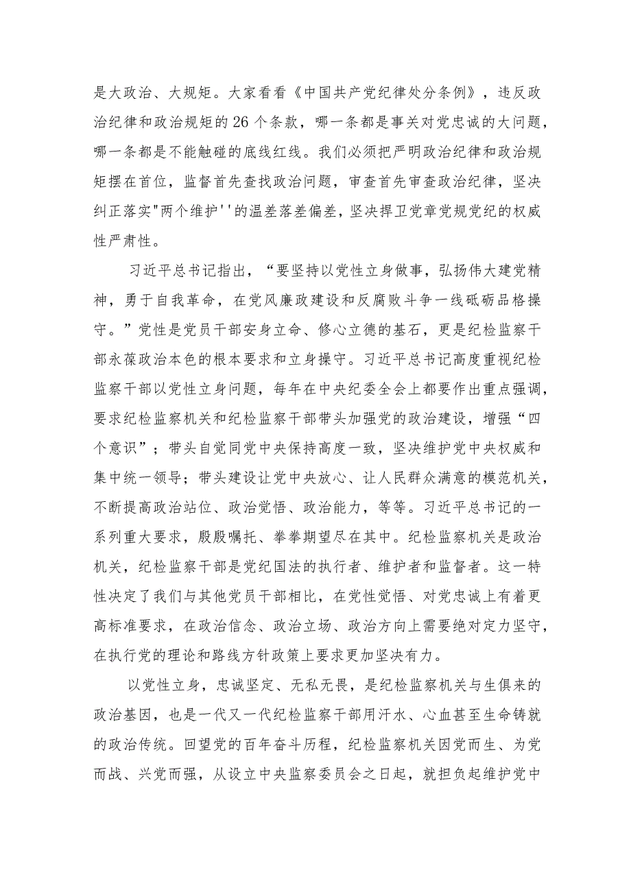 2023开展纪检监察干部队伍教育整顿主题党课讲稿-共5篇.docx_第3页