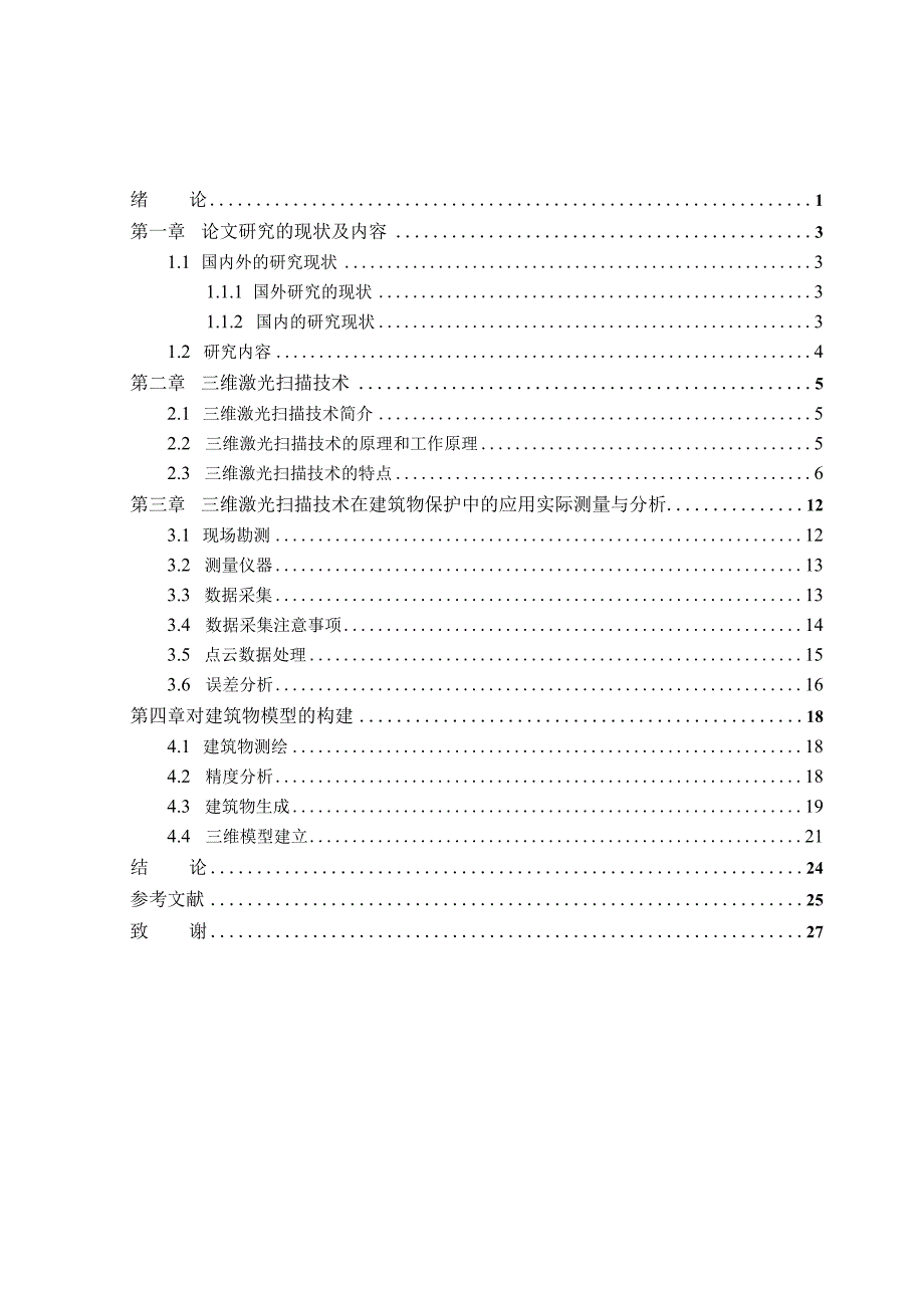 三维激光扫描技术在建筑物保护中的应用.docx_第3页