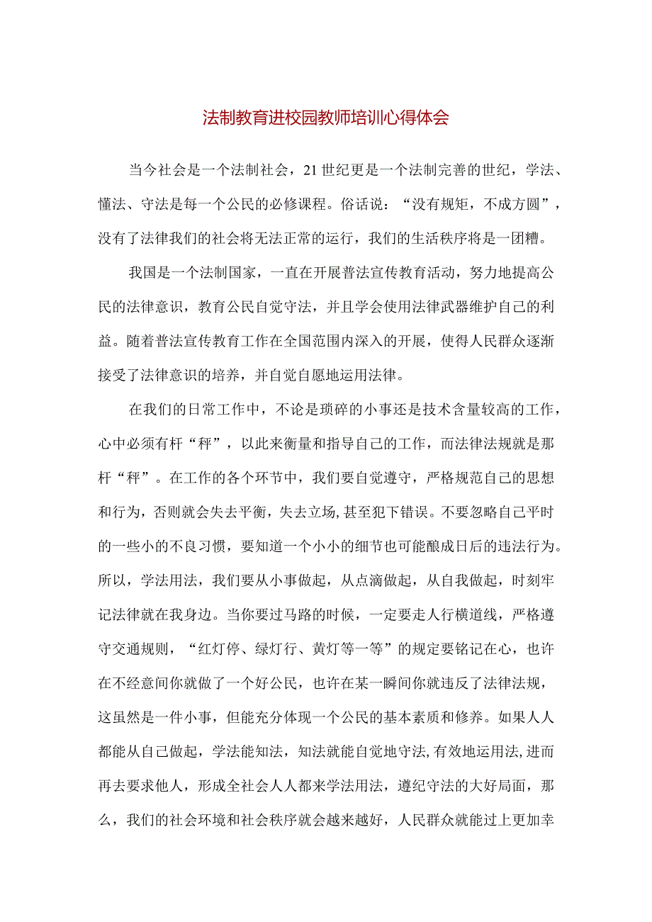 【精品】法制教育进校园教师培训心得体会.docx_第1页