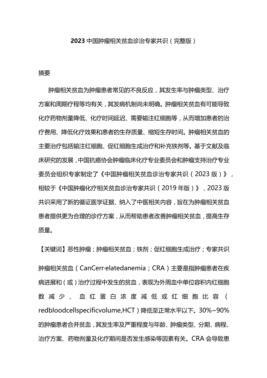 2023中国肿瘤相关贫血诊治专家共识(完整版).docx_第1页