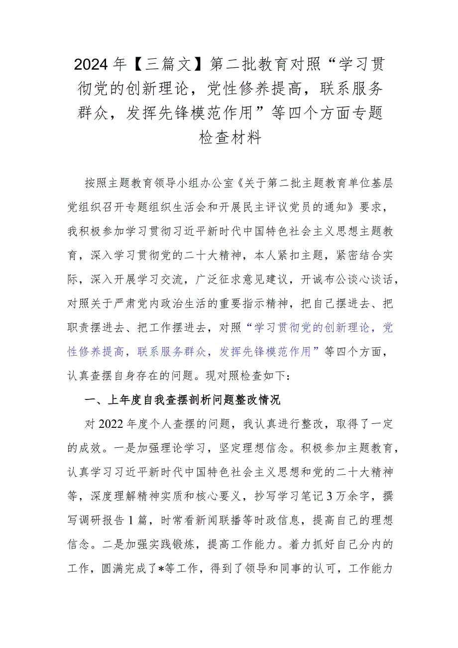 2024年【三篇文】第二批教育对照“学习贯彻党的创新理论党性修养提高联系服务群众发挥先锋模范作用”等四个方面专题检查材料.docx_第1页