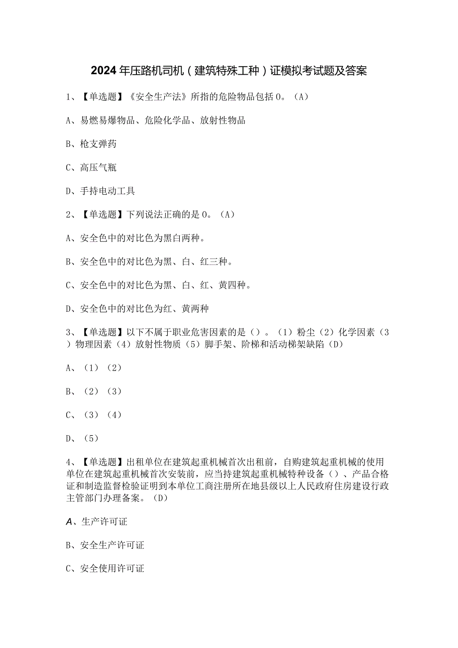 2024年压路机司机(建筑特殊工种)证模拟考试题及答案.docx_第1页