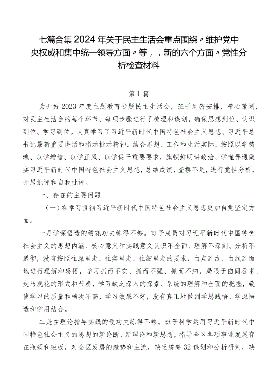 七篇合集2024年关于民主生活会重点围绕“维护党中央权威和集中统一领导方面”等“新的六个方面”党性分析检查材料.docx_第1页