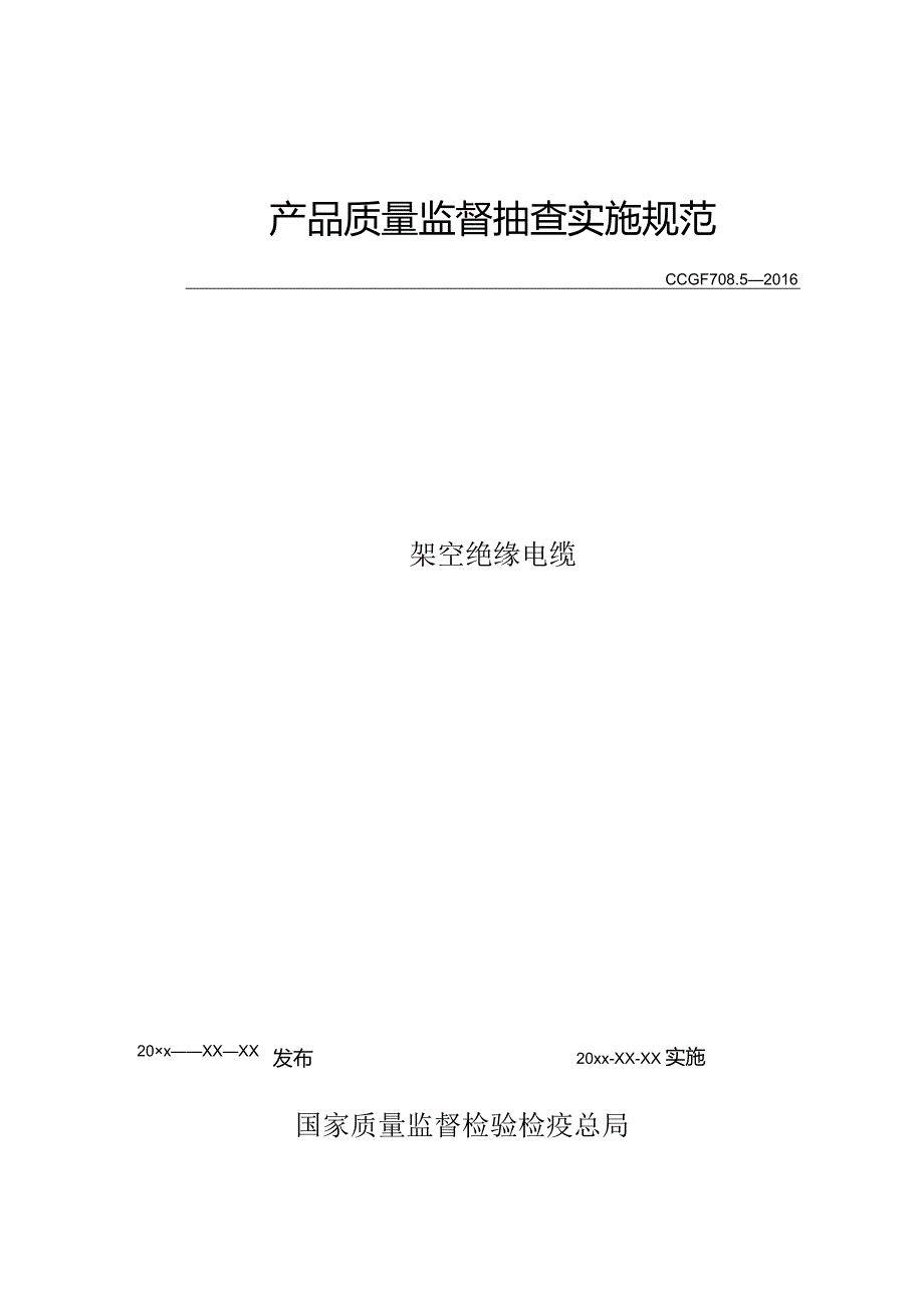 708.5 架空绝缘电缆产品质量监督抽查实施规范.docx_第1页