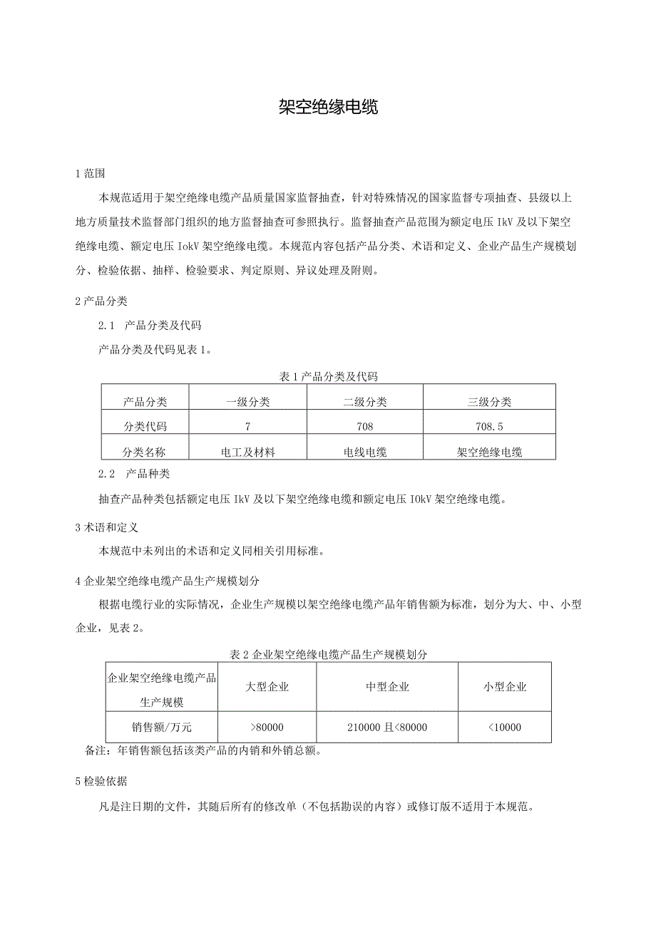 708.5 架空绝缘电缆产品质量监督抽查实施规范.docx_第2页