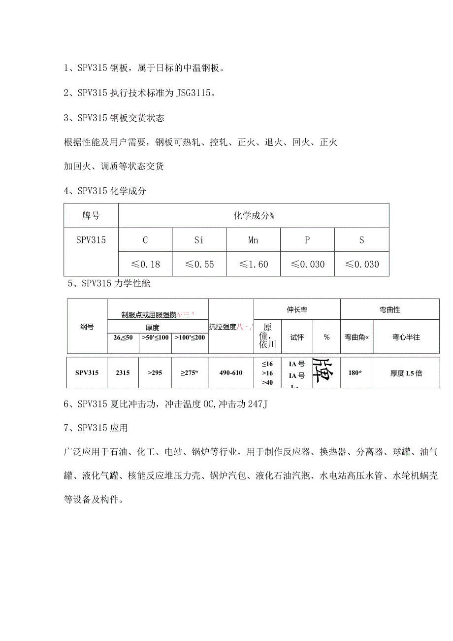 SPV315钢板屈服强度SPV315伸长率.docx_第1页