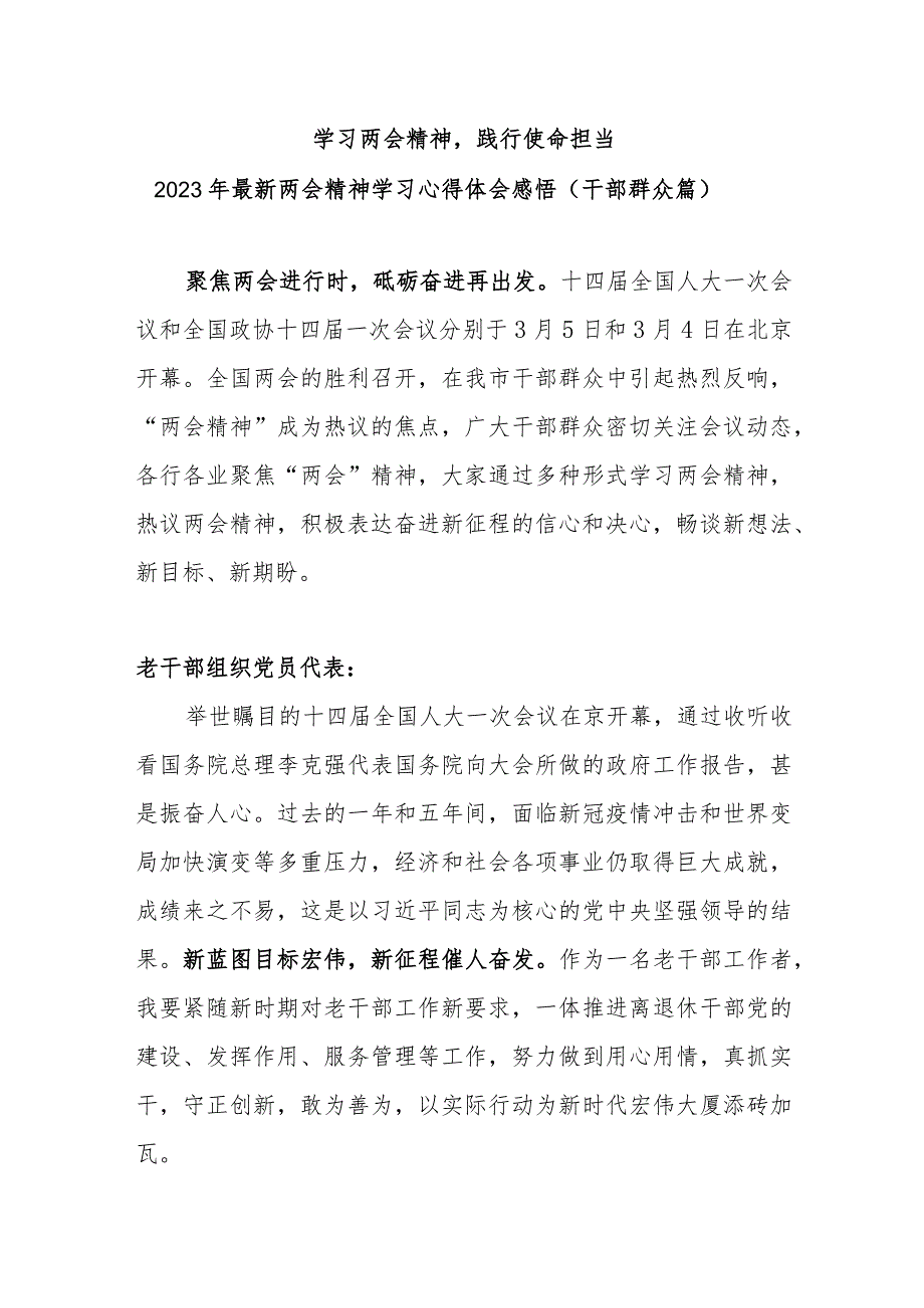 【学习两会精神 践行使命担当】2023年最新两会精神干部群众学习心得体会感悟(2000字).docx_第1页