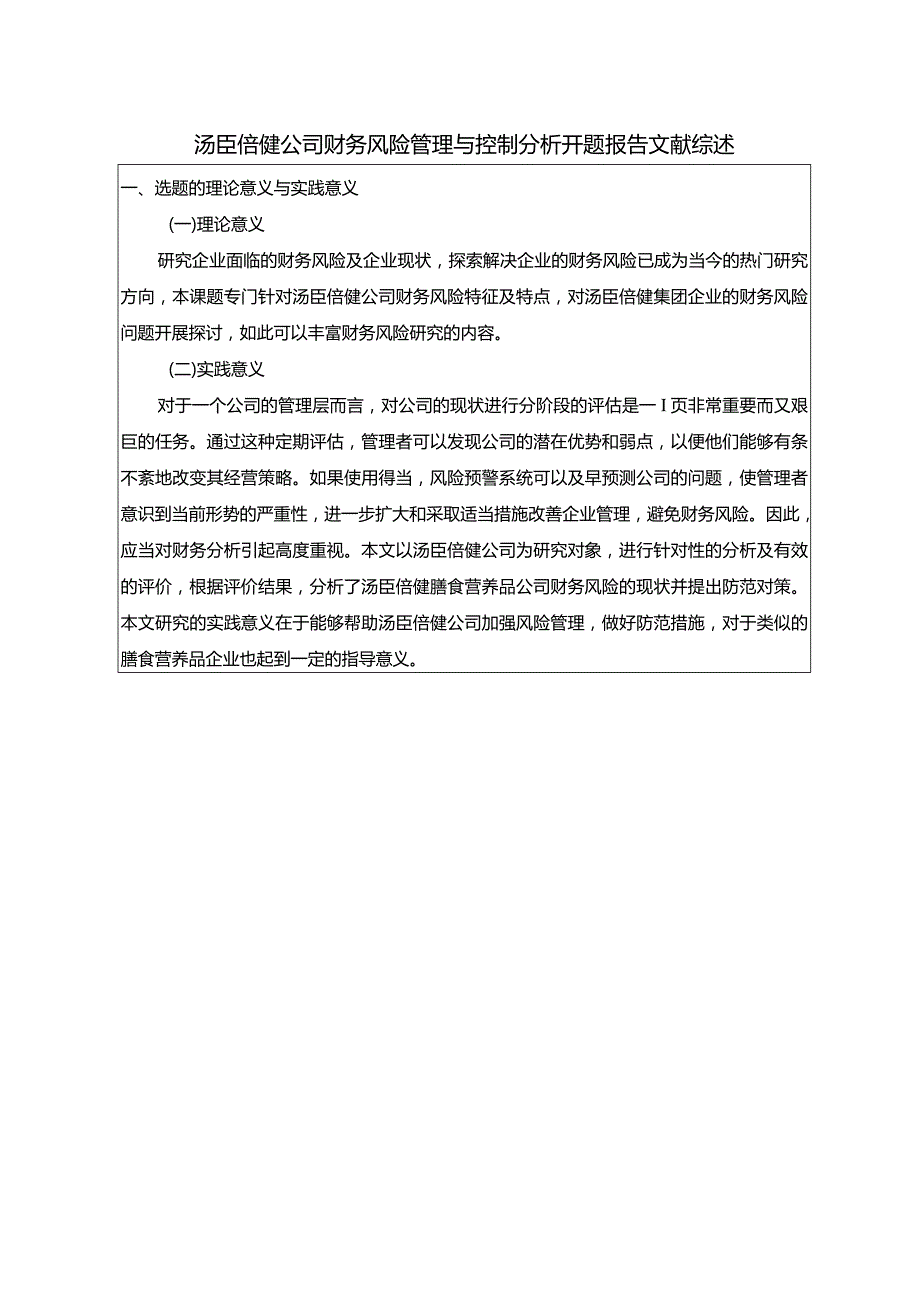 【《汤臣倍健公司财务风险管理与控制探析开题报告2700字》（论文）】.docx_第1页