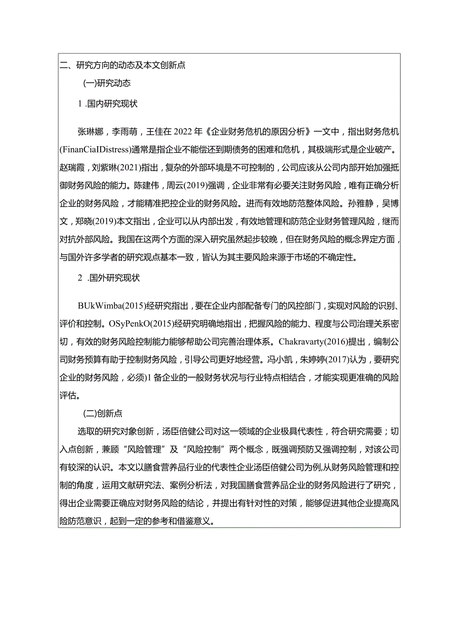 【《汤臣倍健公司财务风险管理与控制探析开题报告2700字》（论文）】.docx_第2页