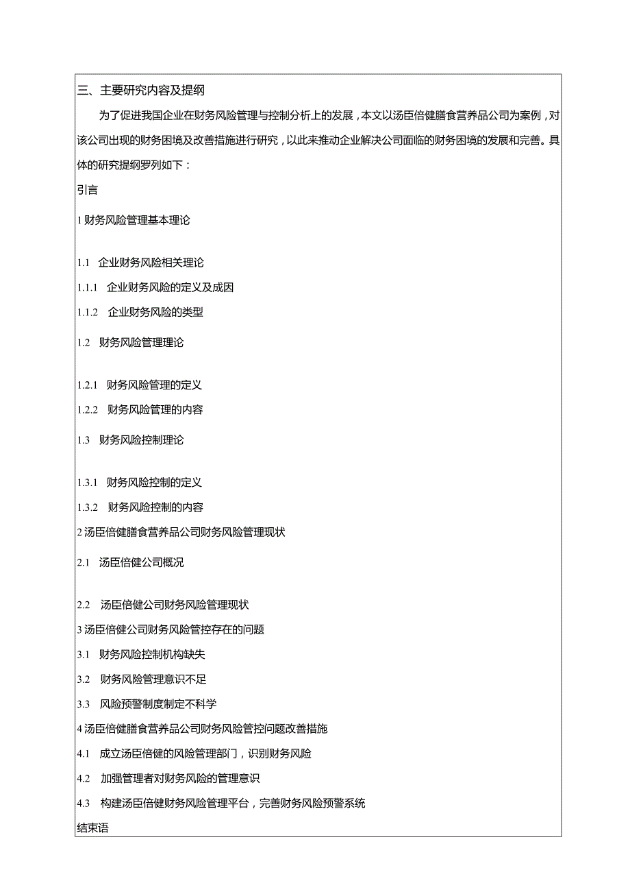 【《汤臣倍健公司财务风险管理与控制探析开题报告2700字》（论文）】.docx_第3页