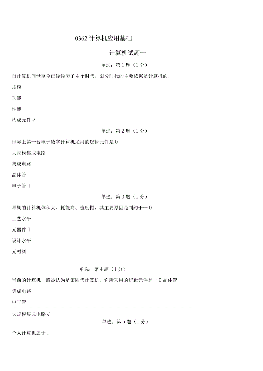 《精品》北师大网络教育0362计算机应用基础在线作业答案.docx_第1页