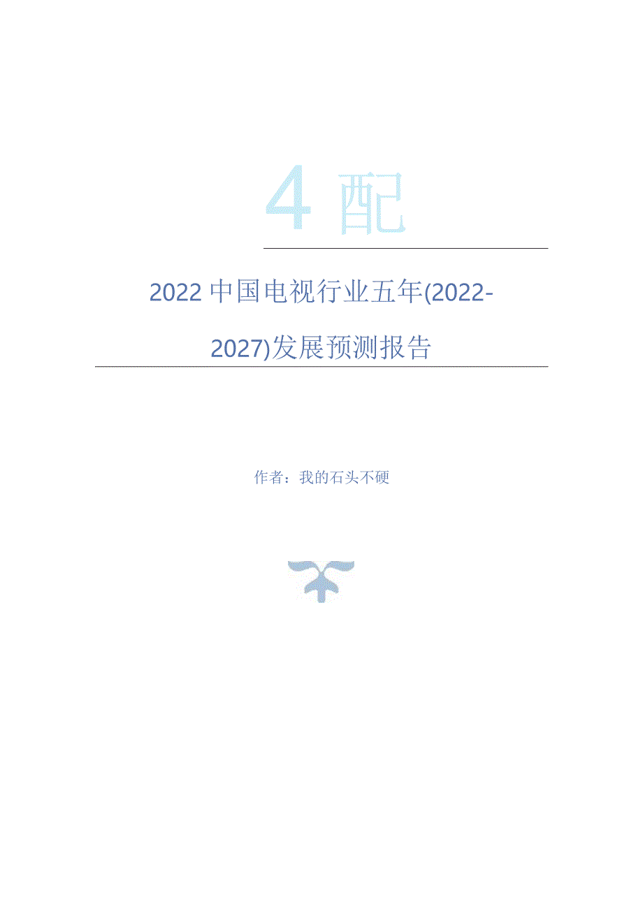 2022年中国电视行业五年(2022-2027)发展预测报告.docx_第1页