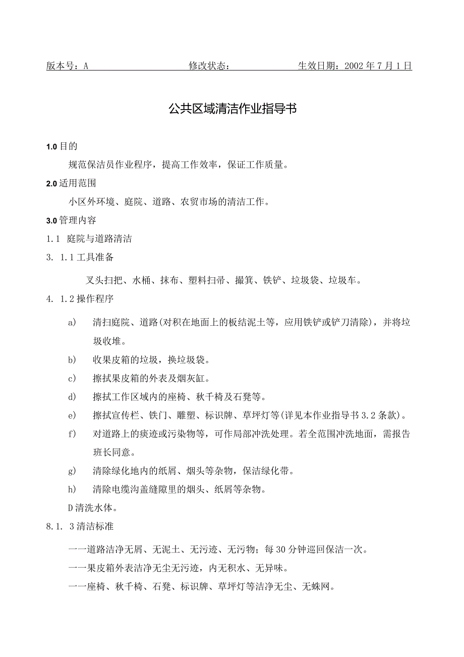 BJ公共区域清洁作业指导书（天选打工人）.docx_第1页