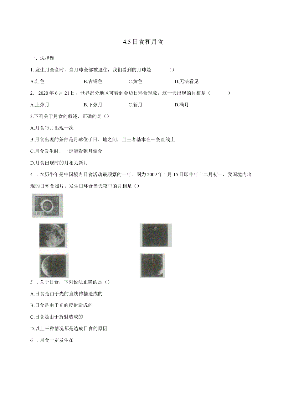 4.5日食和月食 同步练习（含解析） (4).docx_第1页