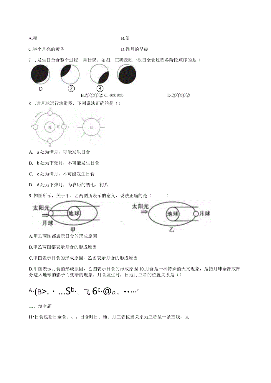 4.5日食和月食 同步练习（含解析） (4).docx_第2页