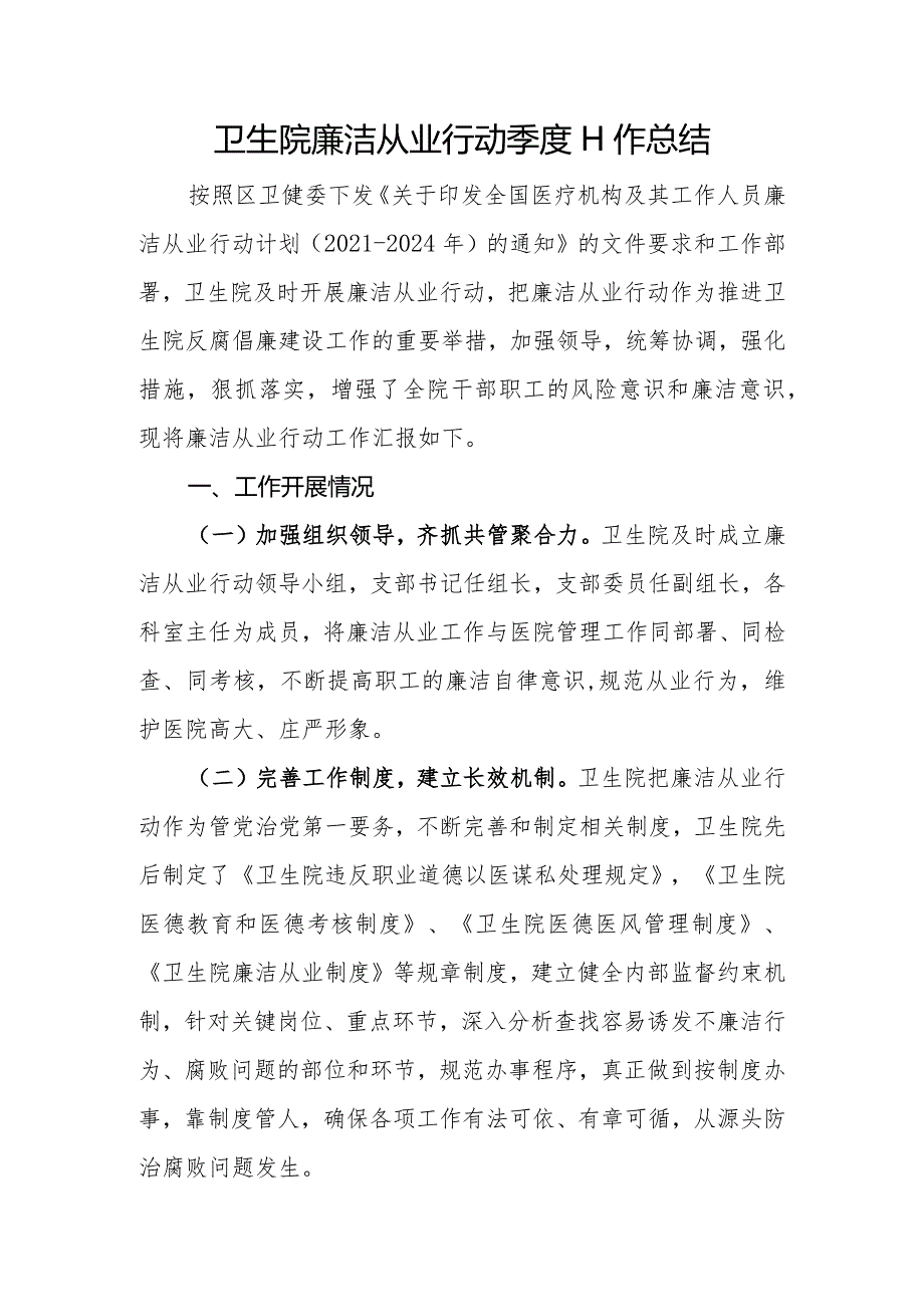 2023年医院廉洁从业行动工作总结一.docx_第1页