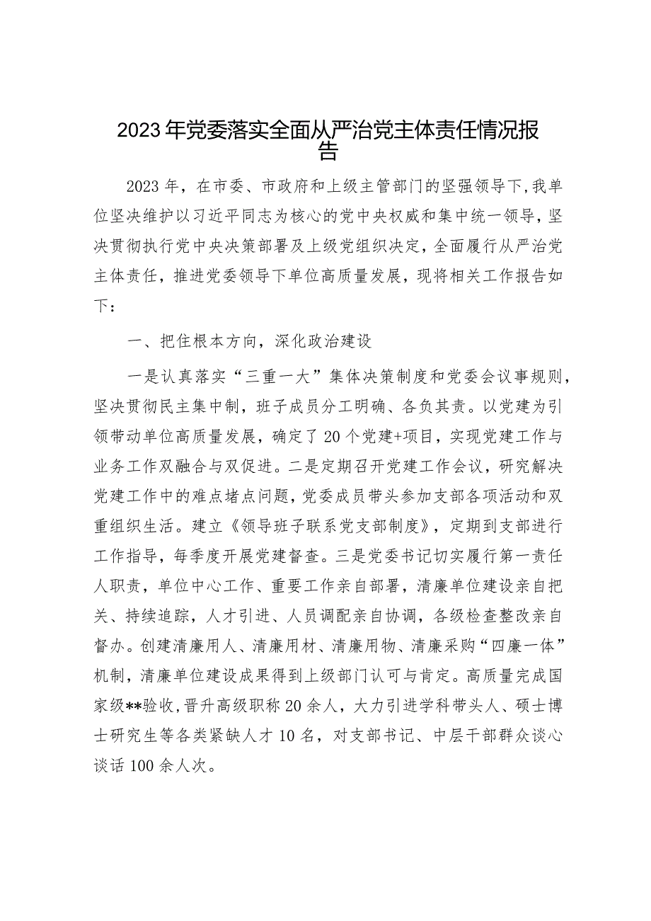 2023年度落实全面从严治党工作报告（精选两篇合辑）.docx_第1页